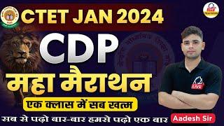 CTET JANUARY 2024 | CDP महा मैराथन | एक क्लास में सब खत्म | By Aadesh Sir @KDLiveTeaching