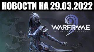 Warframe | Новости  | Начало ДЕВЯТИЛЕТИЯ, Прайм доступ ГАРУДЫ и вторая ЛЕГЕНДА в массы 