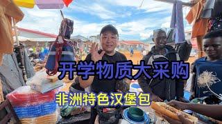 非洲侯哥开学大采购，裁缝铺制作当地校服，几内亚特色绿豆汉堡包