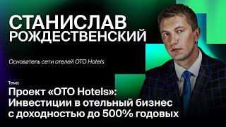 Станислав Рождественский - Проект OTO Hotels: Инвестиции в отельный бизнес.