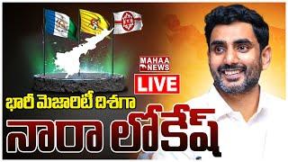 LIVE: భారీ మెజారిటీ దిశగా నారా లోకేష్ | AP Election Results 2024 | Mahaa News