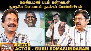 அந்தப் படம்நான் சான்ஸ் கேட்டு நடித்த படம் - Actor Guru Somasundaram | Part - 4 | Chai With Chithra