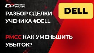 Разбор сделки DELL. Как уменьшить убытки?