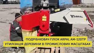 Отзыв о работе измельчителя веток ARPAL AM-120ТР MAX к трактору