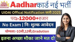 Aadhar Card Recruitment 2025| Aadhar Card Vacancy 2025 | UIDAI Govt Jobs 2025 | New Vacancy 2025