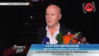 СЕРГЕЙ ЩЕРБАКОВ В ФИНАЛЕ «ГОЛОС 60+»