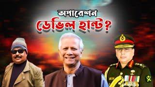 রাত থেকে অপারেশন ডেভিল হান্ট |  ড. ইউনূস | সেনাপ্রধান ওয়াকার-উজ-জামান | Malek Afsary