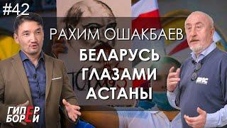 Беларусь глазами Астаны: Рахим Ошакбаев – ГИПЕРБОРЕЙ №42. Интервью