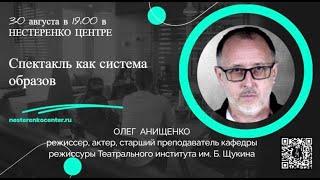 Олег Анищенко - Спектакль как система образов