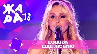 LOBODA  - Ещё люблю (ЖАРА В БАКУ Live, 2018)