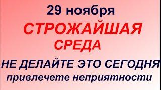 29 ноября Матвеев день. Что делать нельзя. Народные приметы и традиции.