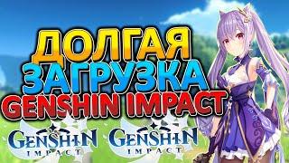 Долгая загрузка и установка игры Genshin Impact