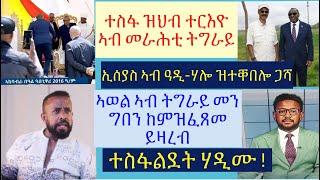 #ጌታቸው ረዳ ተስፋ ዝህብ መግለጺ #ኣብ ትግራይ ገበን ተፈጺሙ'ዩ #ኣወል ስዒድ #ኤርትራዊ ጋዘጤኛ ዑቕባ ሓቲቱ #lbonatv #eritreanews #tigray