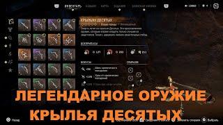 HORIZON ЗАПРЕТНЫЙ ЗАПАД ГАЙД КАК ПОЛУЧИТЬ ЛЕГЕНДАРНОЕ ОРУЖИЕ КРЫЛЬЯ ДЕСЯТЫХ