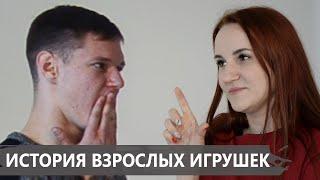 История взрослых игрушек | Сексшоп, полиамория, любовь и свобода | Ксения Бабанакова | ВПУТЬ