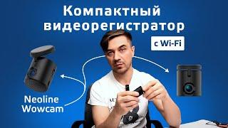 Обзор видеорегистратора Neoline Wowcam с Wi-Fi. Лучший до 4 000 рублей?