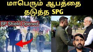 மோடி உயிருக்கு வந்த ஆபத்து | உக்ரைனில் SPG அதிரடி சம்பவம் | SM