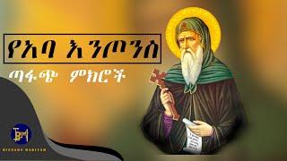 Aba Entons | የአባ እንጦንስ ጣፋጭ ምክሮች | yekidusan tarik | የቅዱሳን ታሪክ | Melkam Addis Amet | መልካም አዲስ ዓመት