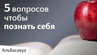 Это видео заставит тебя переосмыслить ценности! 5 Вопросов чтобы познать себя. Альбасавуа