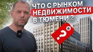 Что с Тюменским рынком недвижимости? Что можно купить в Тюмени, коротко про цены? Какие ставки?