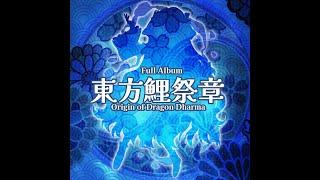 【Touhou-Style Album】 東方鯉祭章 ~ Origin of Dragon Dharma (Full Release)