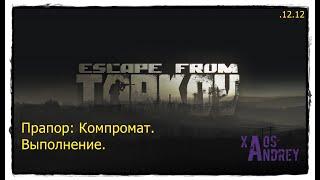 Tarkov 12.12. Прапор: Компромат. Выполнение.