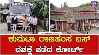 Kumta Court : ಕುಮಟಾ ರಾಜಹಂಸ ಬಸ್ ವಶಕ್ಕೆ ಪಡೆದ ಕೋರ್ಟ್ | Death Incident