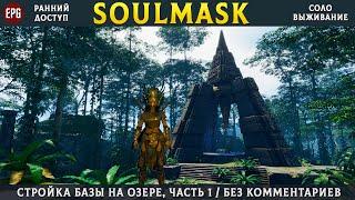 Soulmask - Стройка базы, без комментариев - часть 1