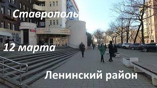 Первая весенняя прогулка по центру Ставрополя от ул. Маршала Жукова до 6 школы.