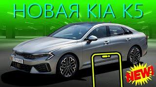 Новейший KIA K5 2024 - Резкие линии для резких ребят #автоизкореи #kiak52024  #newkiak5