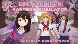 ОБЗОР на YANDERE ФАН ИГРЫ  || Cacona Simulator, Dreadful Aurora || ручная утка 