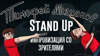 Тимофей Мишаков - импровизация со зрителями | Stand Up