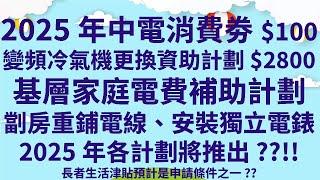 2025年中電消費劵$100  |  變頻冷氣機更換資助計劃$2800  |  基層家庭電費補助計劃  |  劏房重鋪電線、安裝獨立電錶  | 長者生活津貼預計是申請條件之一??