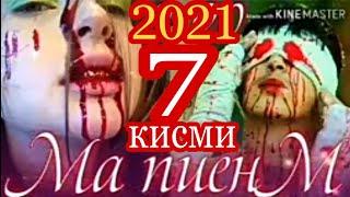 Ма Пиёнм (кисми 7) и реп ютуба кафонд 2021.