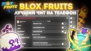 САМЫЙ ЛУЧШИЙ ЧИТ НА BLOX FRUITS НА ТЕЛЕФОН