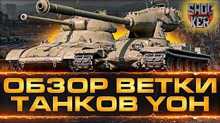 ОБЗОР ТАНКОВ ВЕТКИ YOH: Pawlack Tank M-II-Y M-III-Y M-VI-Y M-V-Y