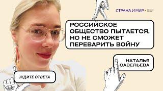 Наталья Савельева: Российское общество пытается, но не сможет переварить войну