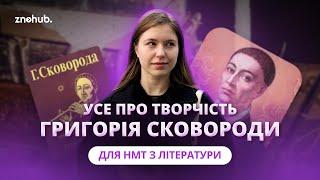 Усе про творчість Григорія Сковороди для НМТ з літератури