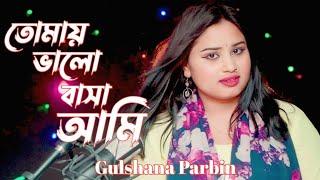 Tomay Valo Baisha Ami | #তোমায় ভালো বাসা আমি | New Bangla song | Gulshana Parbin