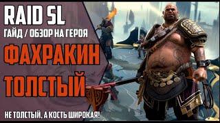 ФАХРАКИН ТОЛСТЫЙ. Самый подробный ГАЙД / ОБЗОР героя. RAID Shadow Legends. КБ, АРЕНА, 20 ЭТАЖИ