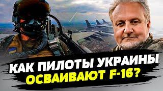 В Белом Доме выделили 110 млн долларов на обучение украинских пилотов работе на F-16 — Криволап