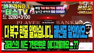 바카라 실시간 테스TV 피금은 피금이다.. #바카라 #실시간바카라 #온라인카지노 03월11일 2차방송 On Air !!