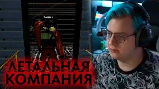 Lethal Company с Придурками (25.02.2024)