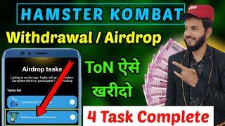 Hamster Kombat Withdrawal  | Hamster kombat withdrawal new updates |Hamster ton kaise purchase kare