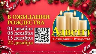 Четвертая свеча: Адвент - в ожидании Рождества (2024 г.)