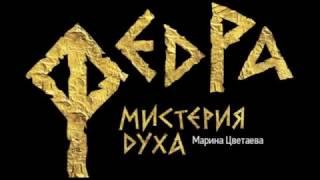 Спектакль "Федра" - театр Романа Виктюка