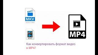 Как конвертировать видео в MP4?