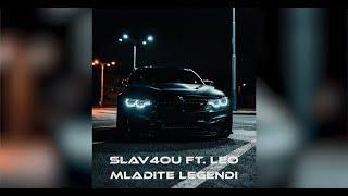 sLav4ou ft. Leo - Mladite Legendi (Official Audio)