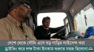 দেশ থেকে সৌদি এসে বড় গাড়ির লাইসেন্স করা, কাজ করে লক্ষ টাকা ইনকাম শুরুতে সহজ ছিলোনা #eiprobash #saudi