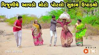 Vijuliye Aavdo Moto Potalo Sukam Upalyo | Gujarati Comedy | One Media | 2023